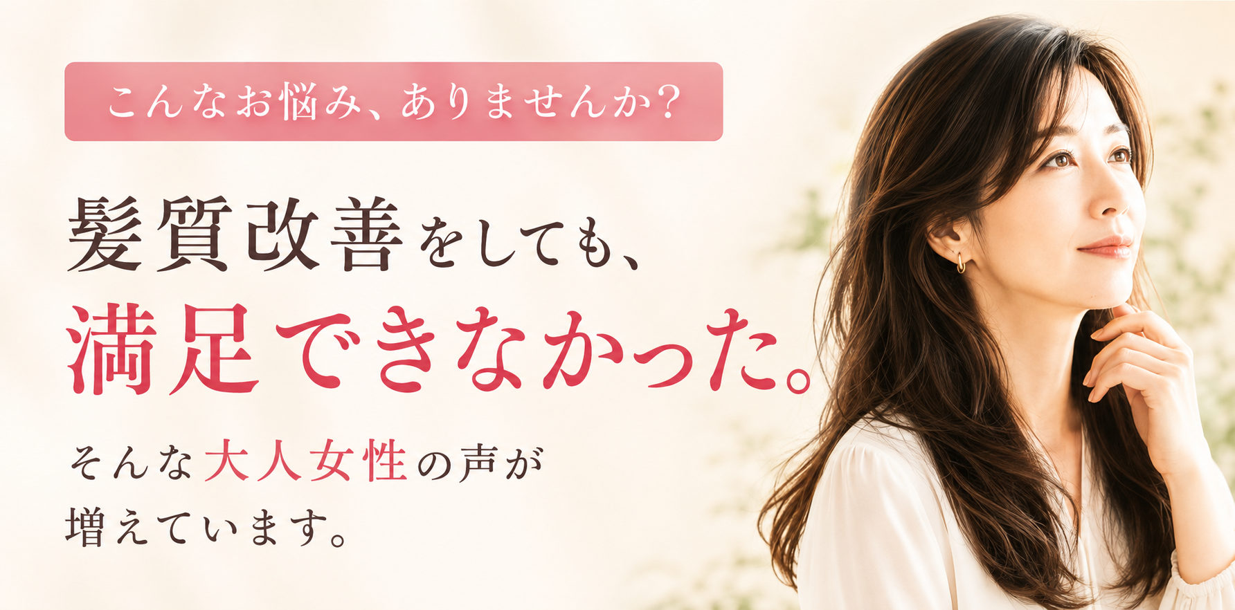 40代からの髪の悩みに BIJU髪質リセットプログラム 初回限定お試し体験コース 8,800円から 自由が丘2サロン・尾山台1サロンで施術可能